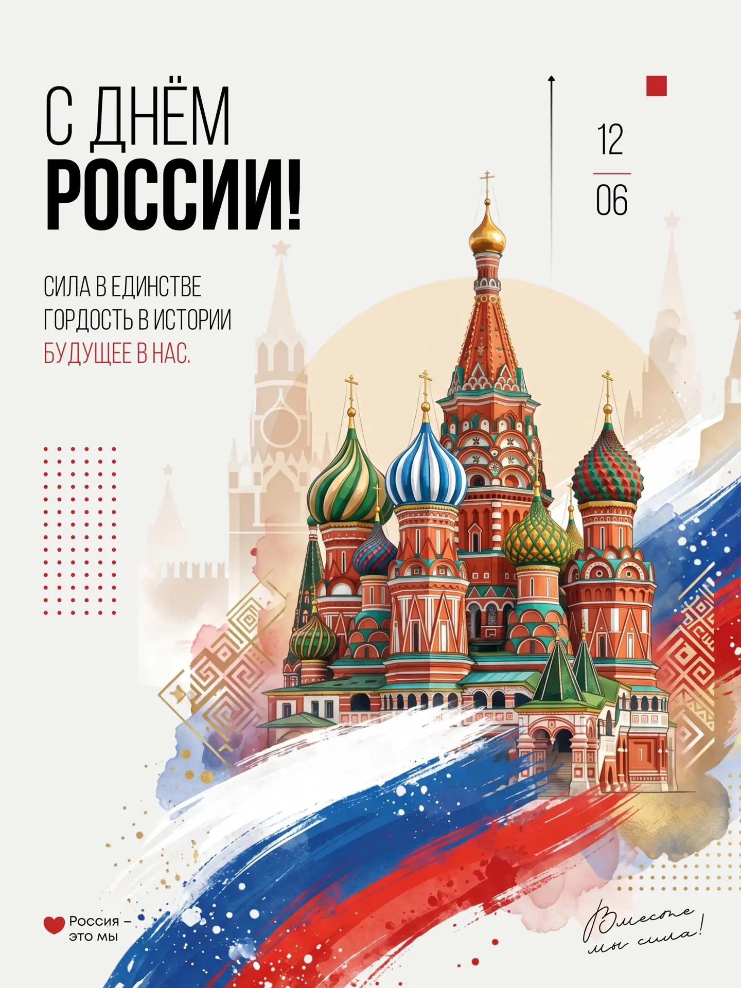 С Днём России, друзья! 🇷🇺

🌿 Сила – в единстве. Когда мы вместе, когда чувствуем плечо друг друга
