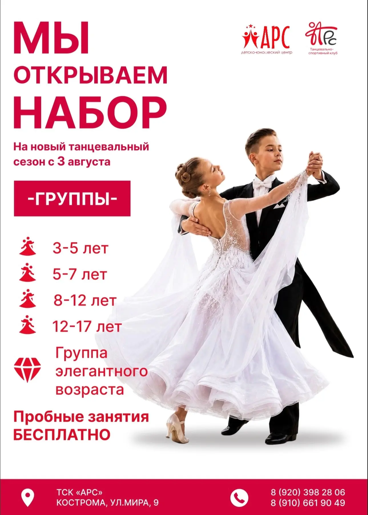 Танцевально-спортивный клуб «АРС» приглашает на новый сезон мальчиков и девочек от 3 до...