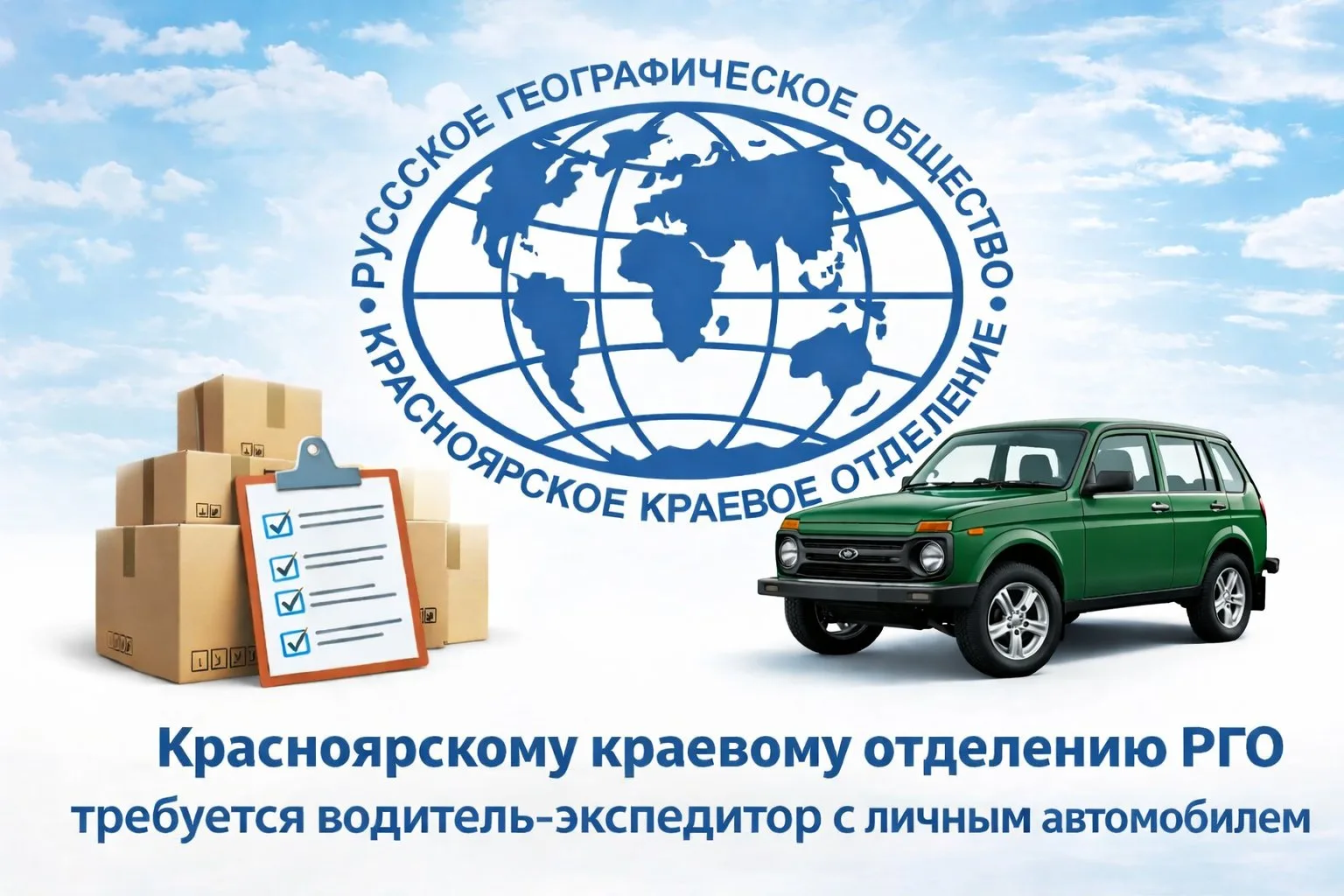 🚗 Красноярскому краевому отделению РГО требуется водитель-экспедитор с  личным автомоб...