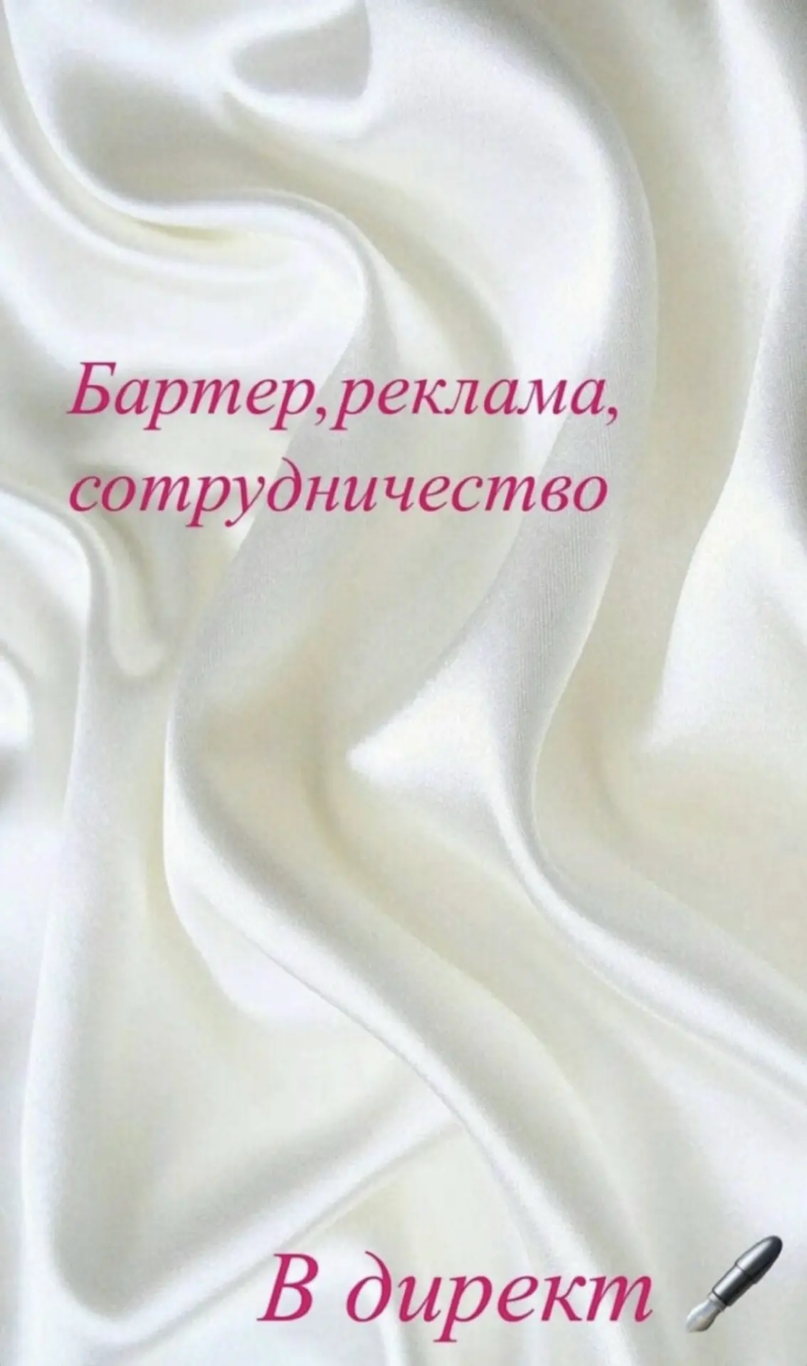 По поводу рекламы, бартера, сотрудничества писать в директ