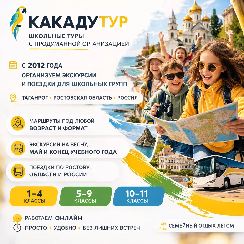 КакадуТур — школьные туры с продуманной организацией