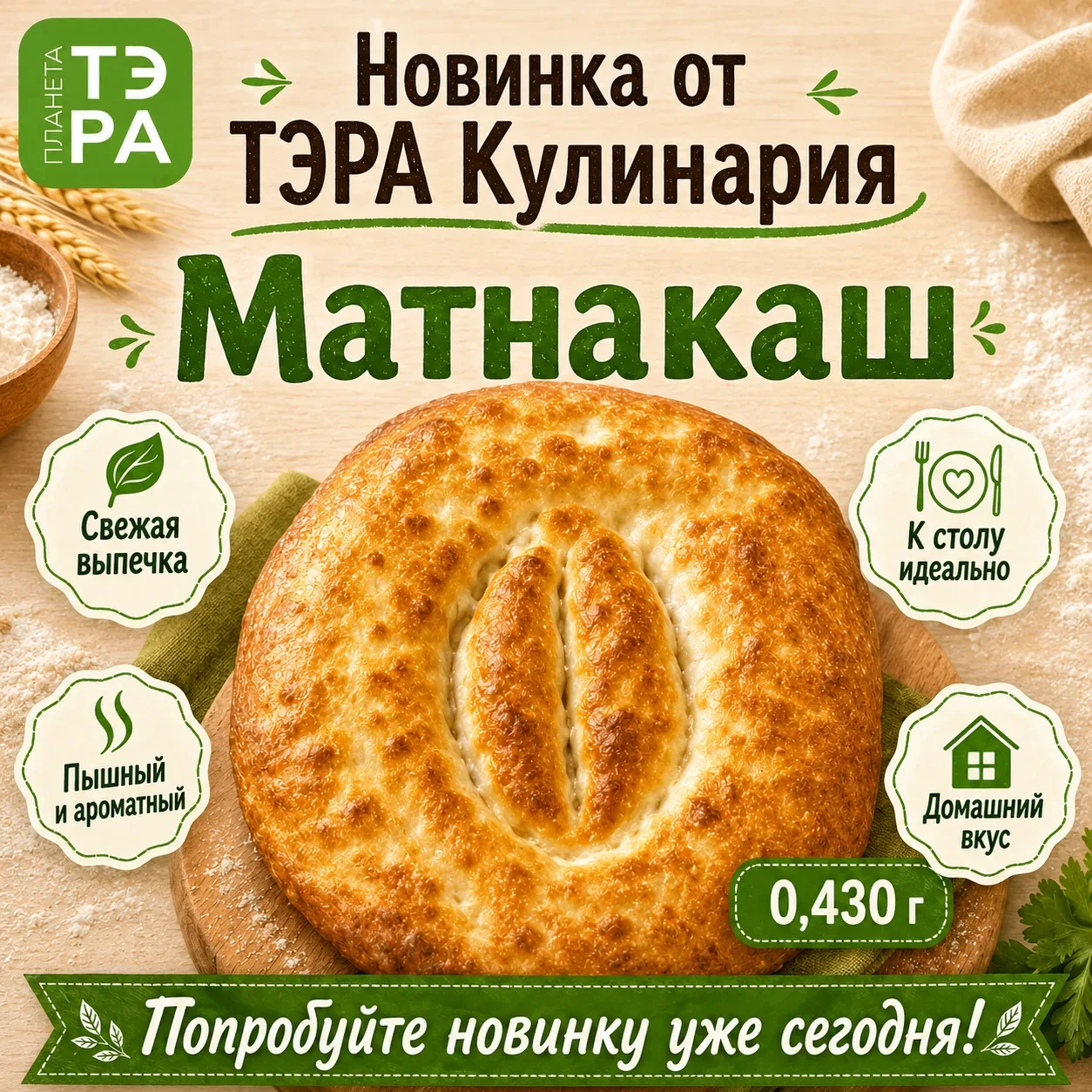 🔥 Новинка от ТЭРА Кулинария — Матнакаш!