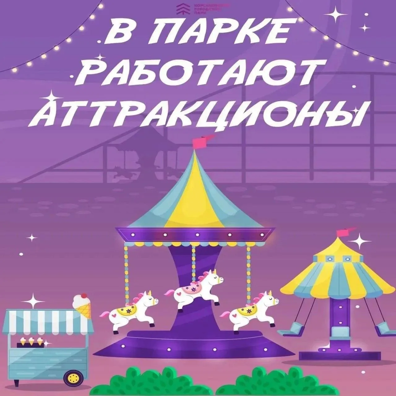 Напоминаем, что в парке работают аттракционы