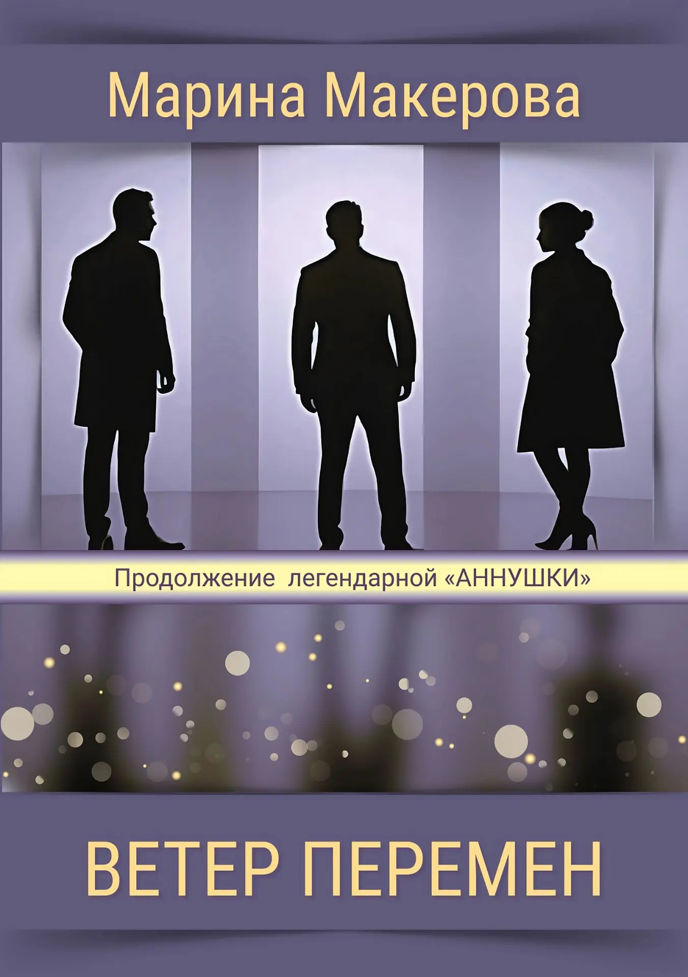 Ветер перемен.