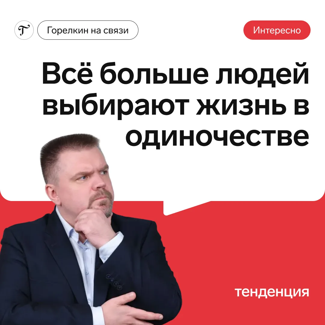 🏠 Всё больше людей выбирают жизнь в одиночестве