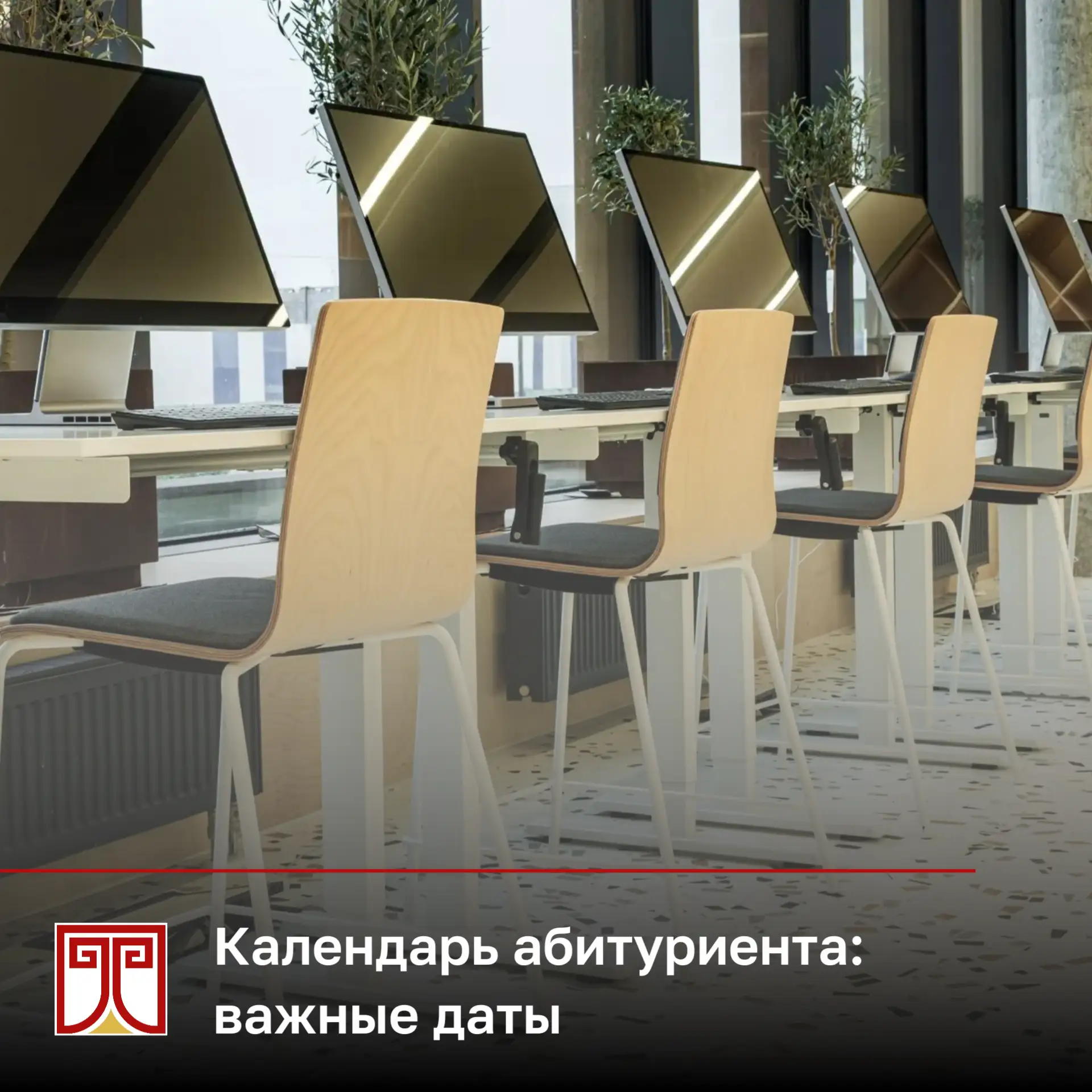 🗓️ Уважаемые абитуриенты!

Напоминаем ключевые даты приёмной кампании — важные этапы, которые нельз