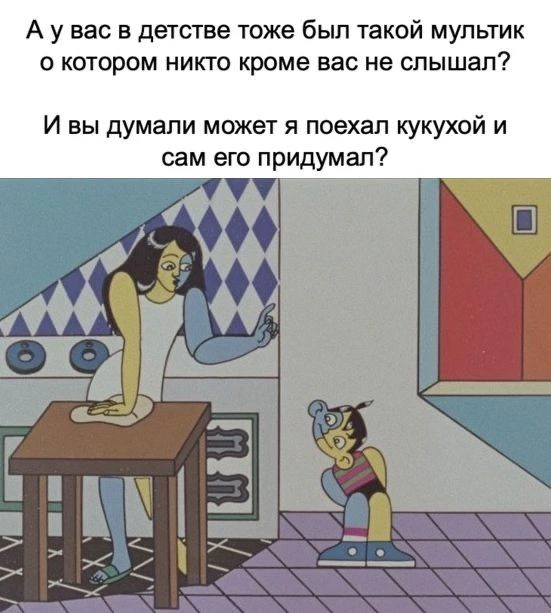 И так сойдет!
