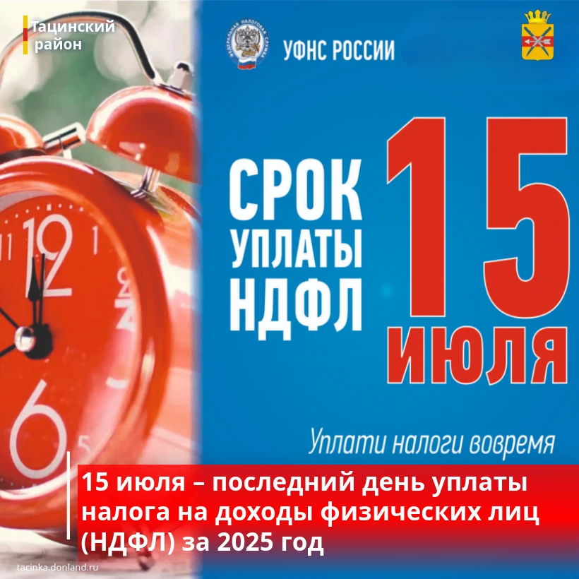 15 июля – последний день уплаты налога на доходы физических лиц (НДФЛ) за 2025 год