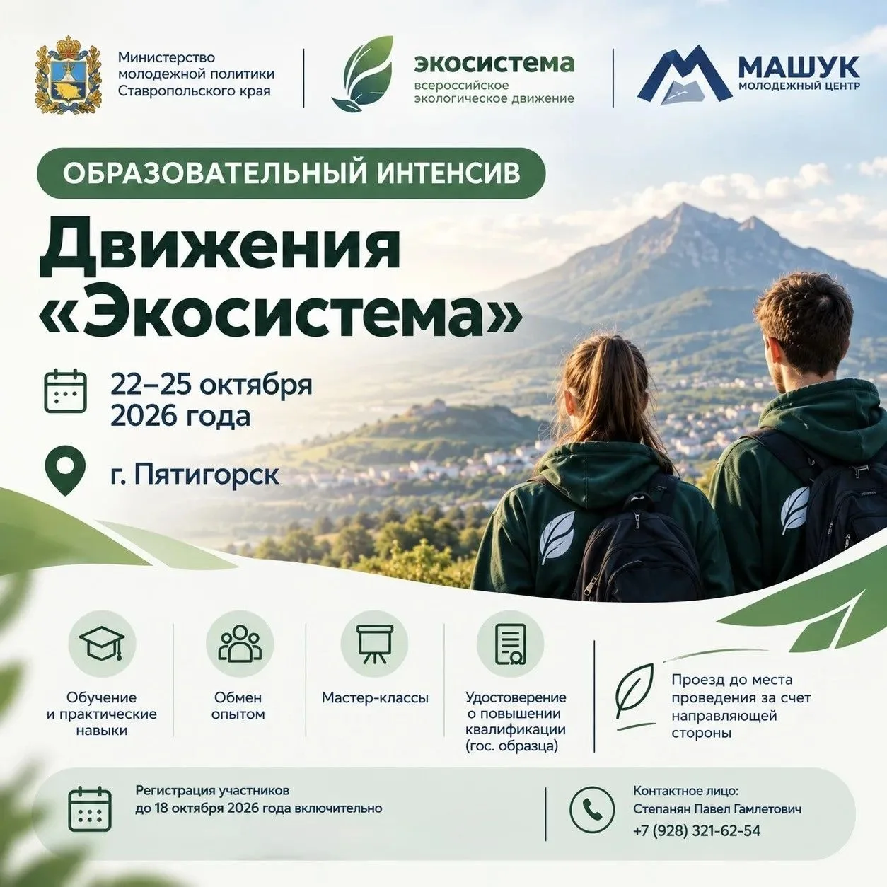 Образовательный интенсив Движения «Экосистема»