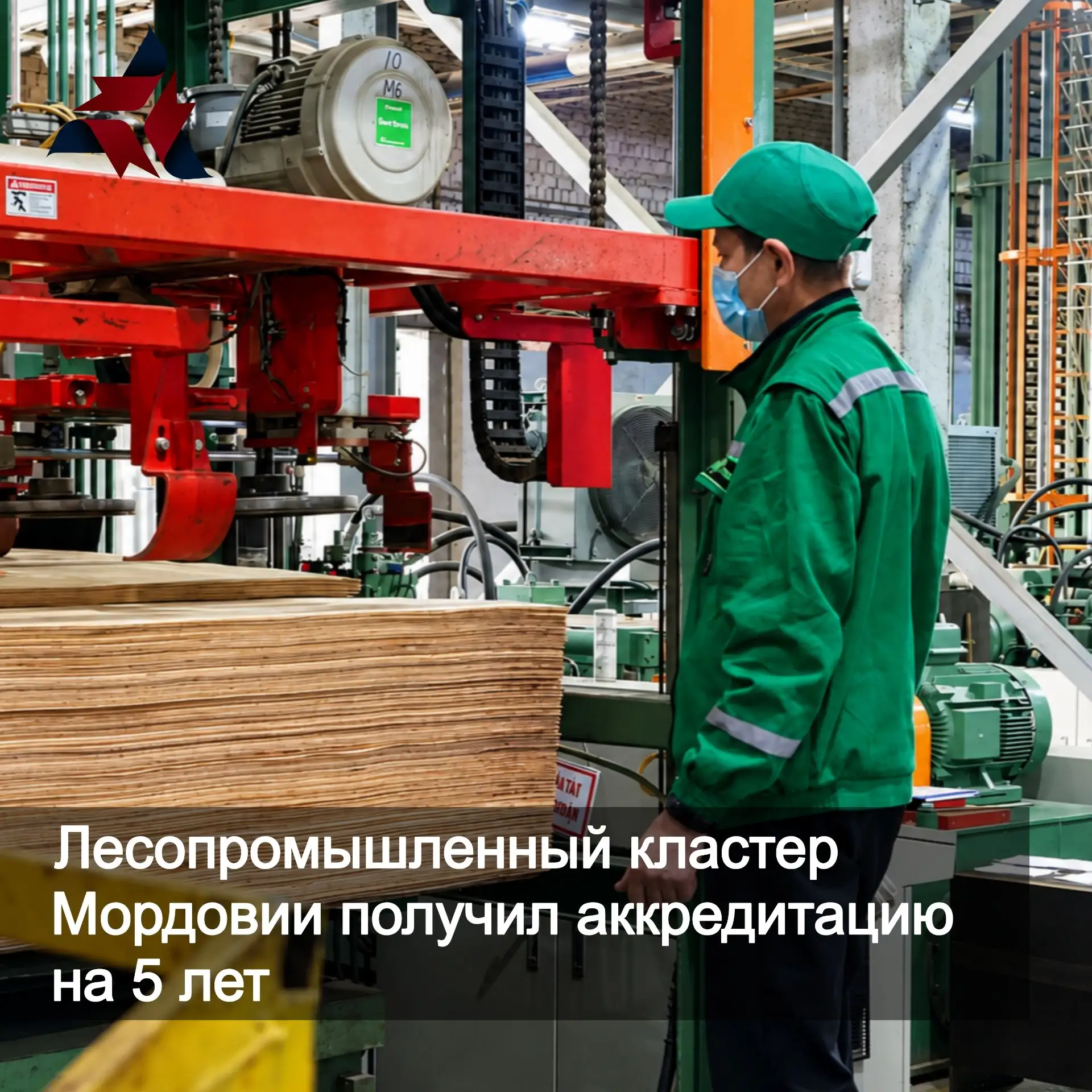 📍 Лесопромышленный кластер Республики Мордовия успешно прошел процедуру подтверждения ...