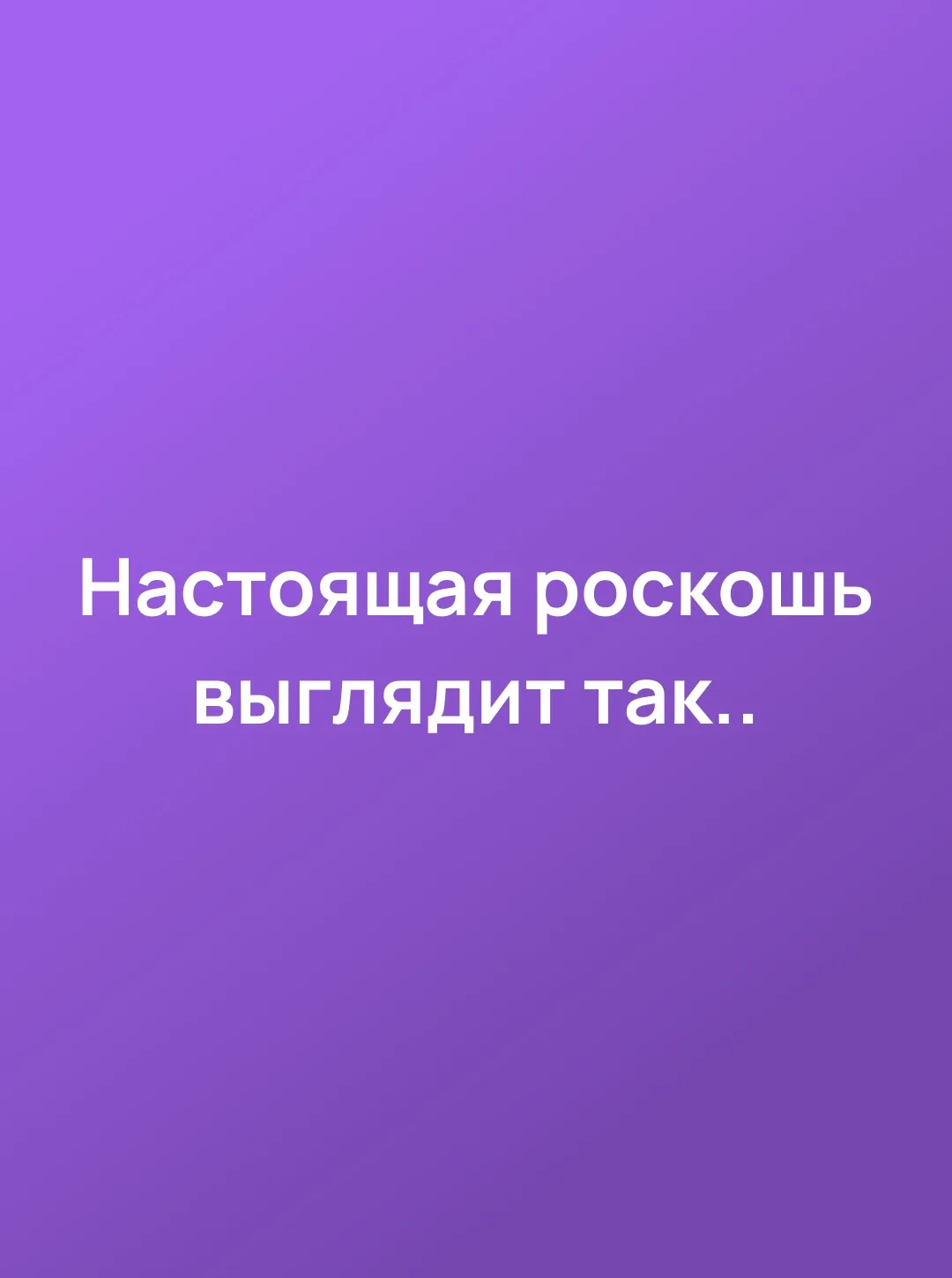 Настоящая роскошь выглядит так  Возможность выспаться, забыть телефон, перелистнуть страницу бумажно