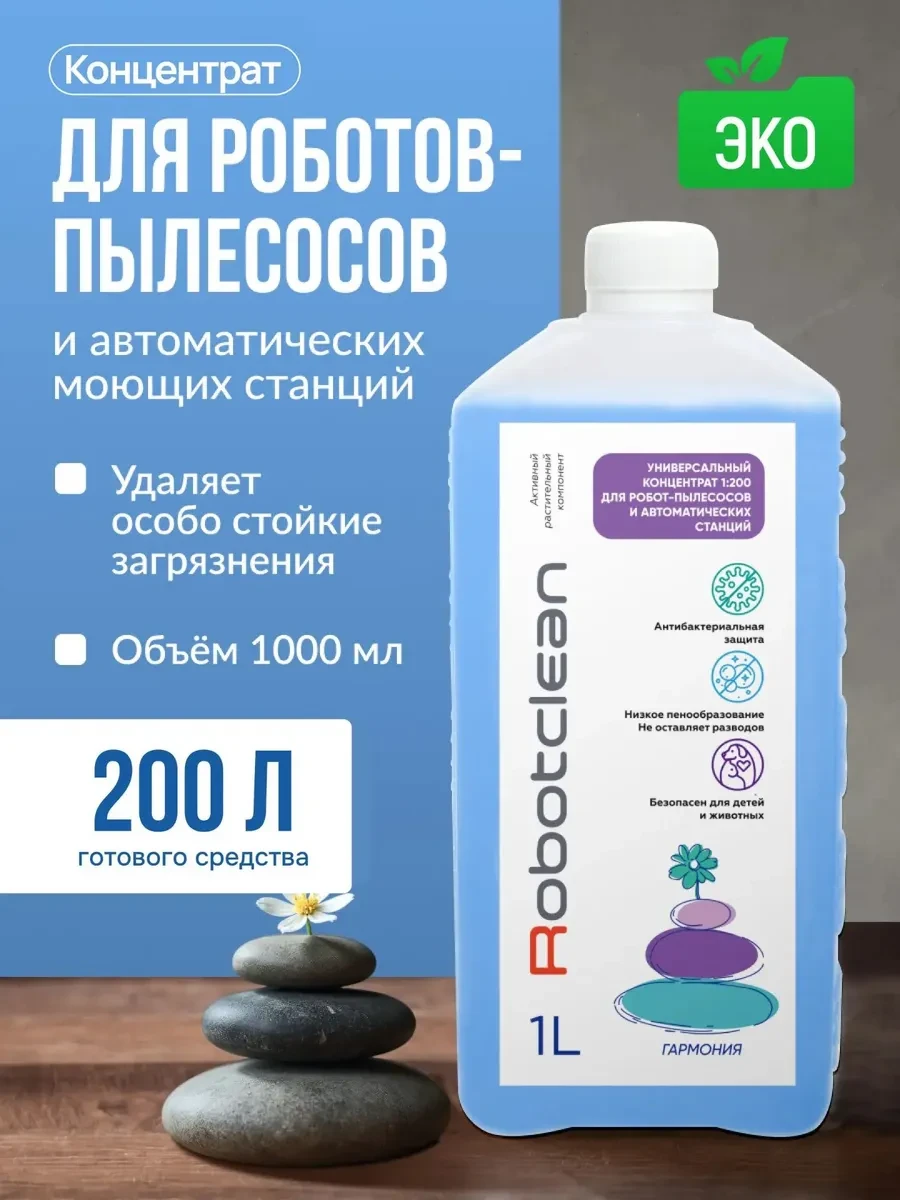 ⚡️ Средство для моющего робота пылесоса, RobotClean