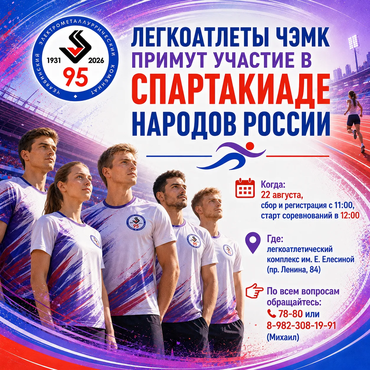 🏃‍♂️ Легкоатлеты ЧЭМК примут участие в Спартакиаде народов России