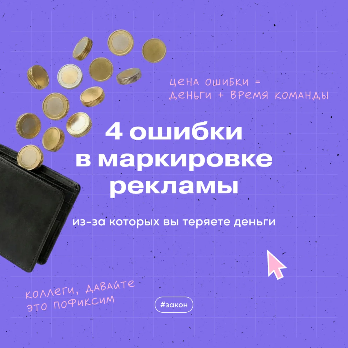 4 ошибки в маркировке рекламы, из-за которых вы теряете деньги

Около 2 млн рублей сбора за реклам