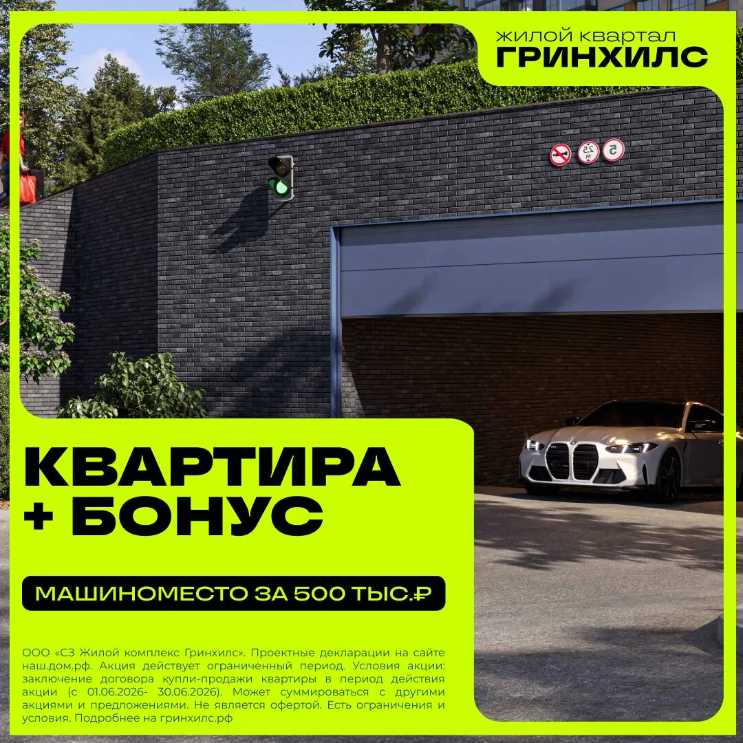 Машиноместо со скидкой при покупке квартиры ЖК Гринхилс