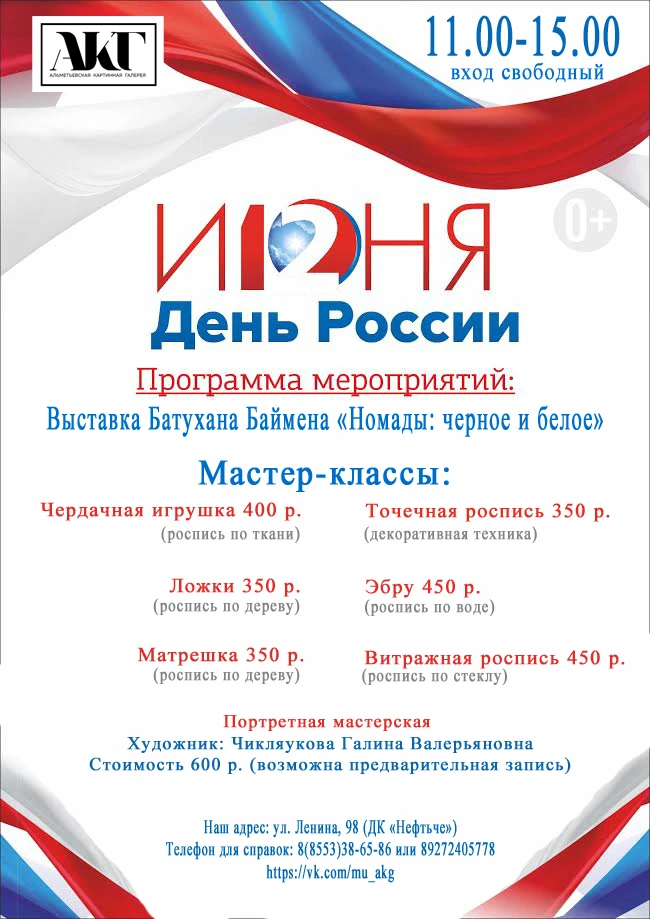 Уже завтра!!!Ждем Вас в картинной галерее!!!
(вход свободный)

Проведите День России не обычно - в а