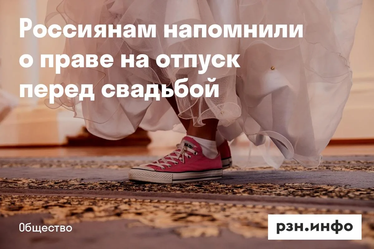 Россиянам напомнили о праве на отпуск перед свадьбой
Как отметили в министерстве, работник может офо
