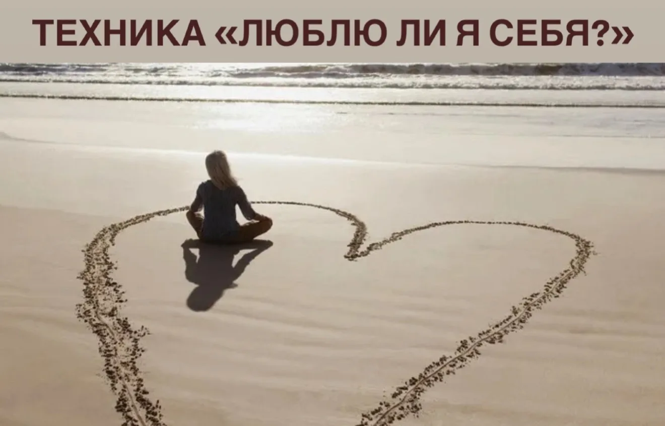 ✔️ Техника «Люблю ли я себя?» 

🎯 Цель: помочь клиенту через простое упражнение помочь лучше узнать