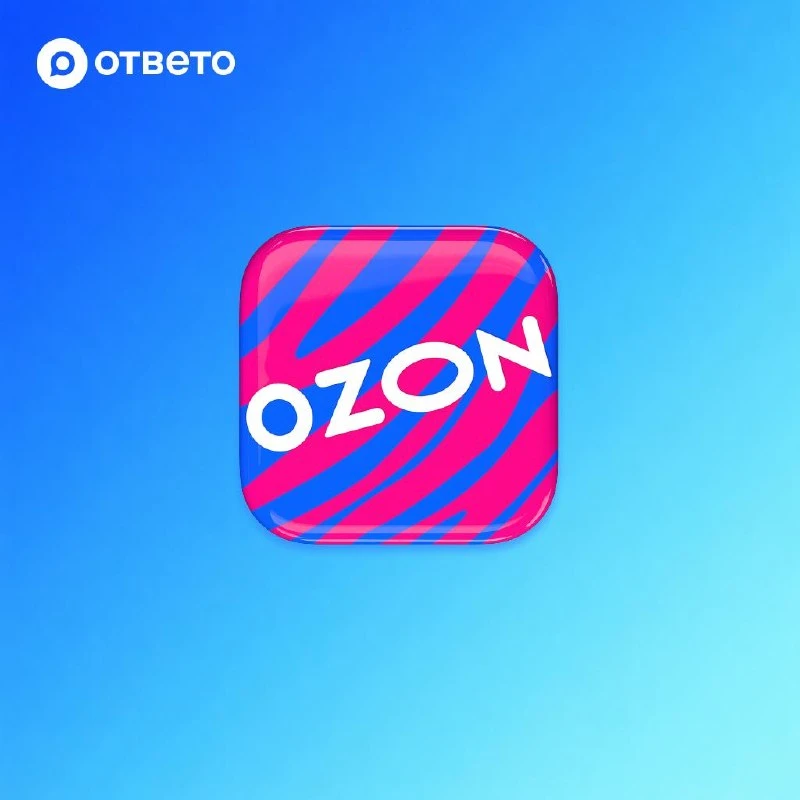 Нужна ли отдельная подписка в Ozon, чтобы работать с ОТВЕТО?