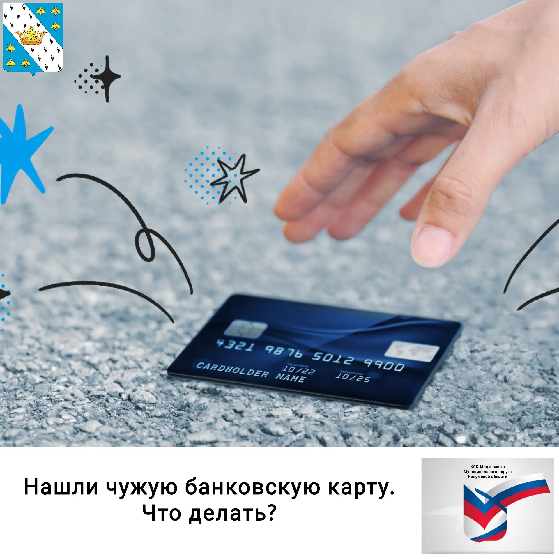 💳 Нашли чужую банковскую карту — не пытайтесь сами вернуть её владельцу. Если кто-то у...
