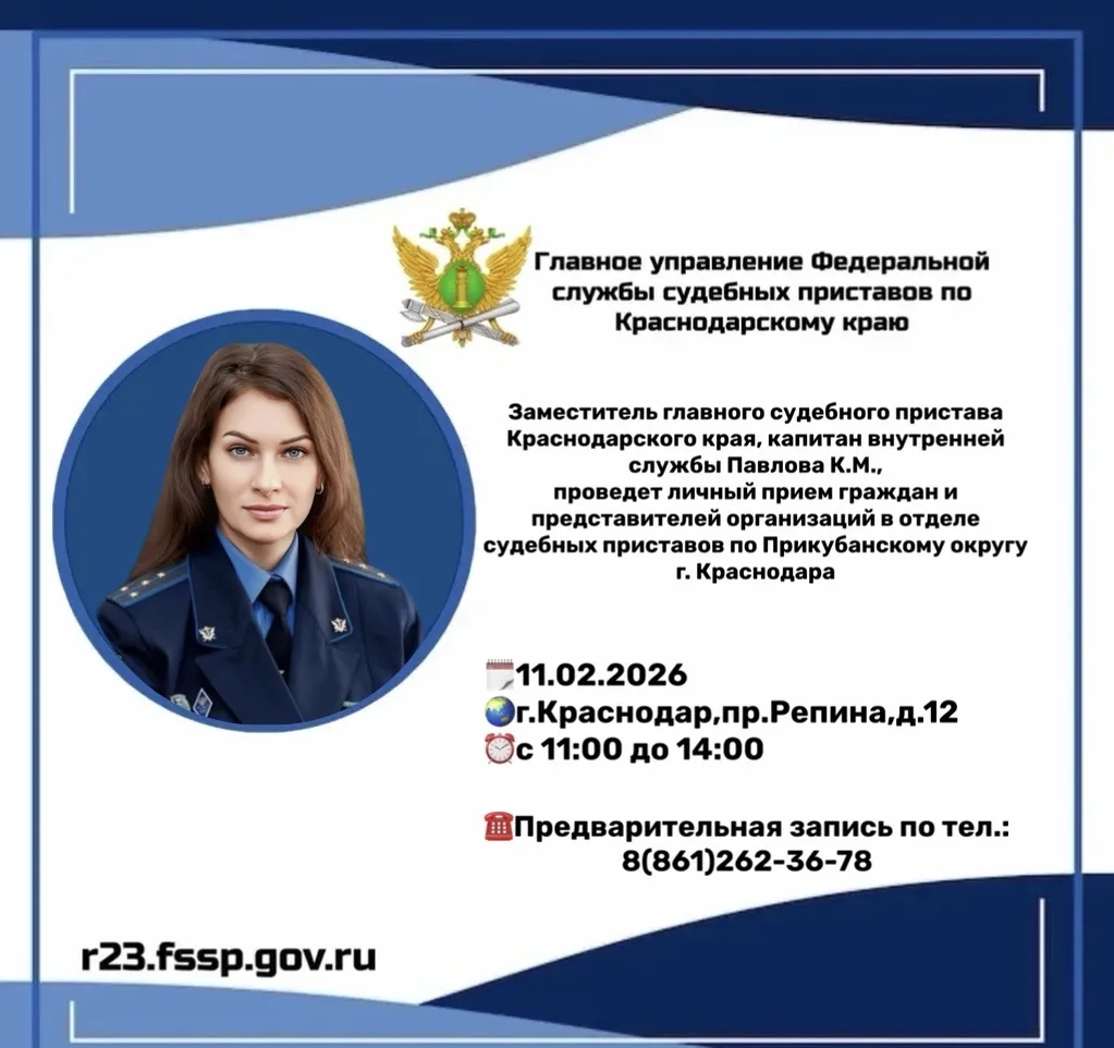 Заместитель главного судебного пристава Кубани проведет прием граждан в г. Краснодар  🗓️11 февраля 2