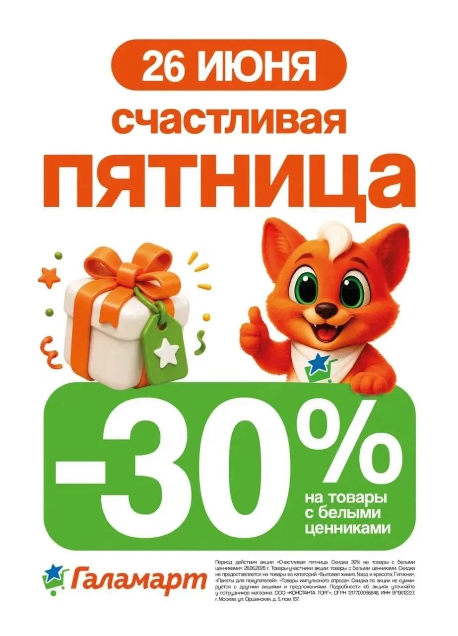 ⭐ Акция то федерального партнёра "Галамарт"! 
 
🌺 Счастливая пятница 26 ИЮНЯ — скидка 30% на товары