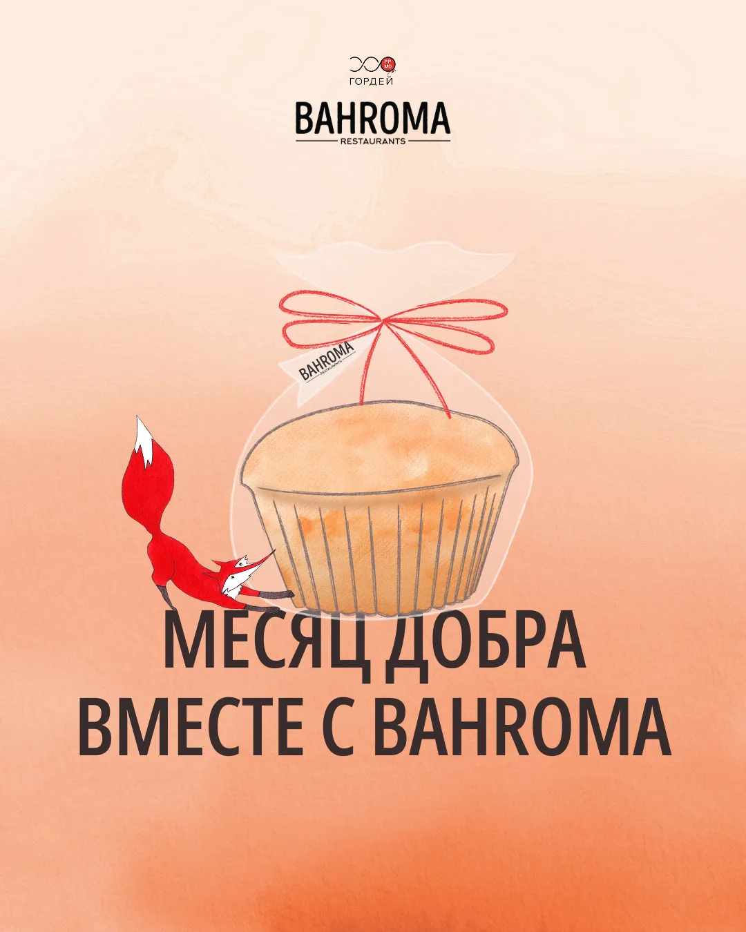 🌸 Начинаем месяц добра вместе с BAHROMA