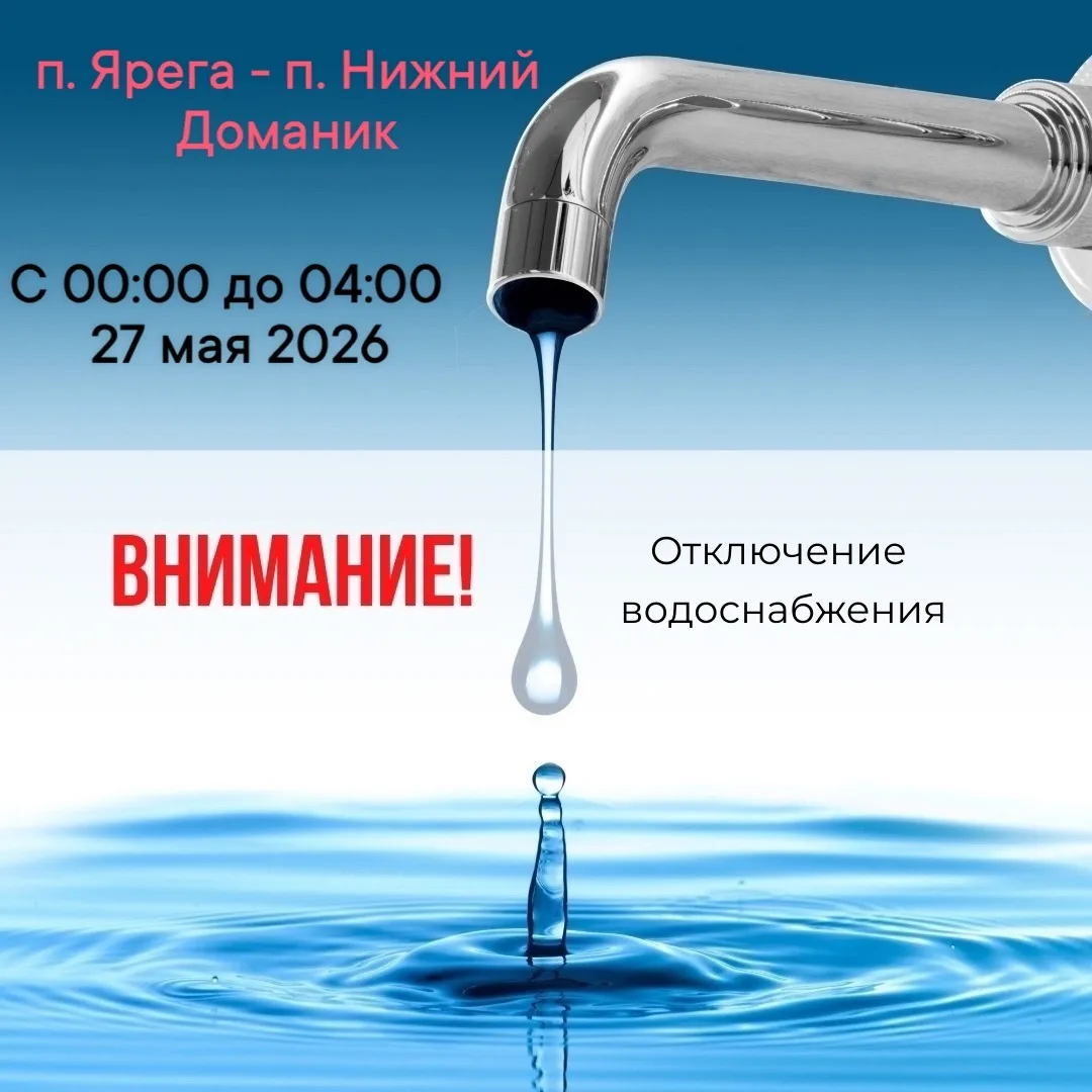 🚨МУП «Ухтаводоканал» информирует, что в связи с проведением плановых ремонтных работ н...