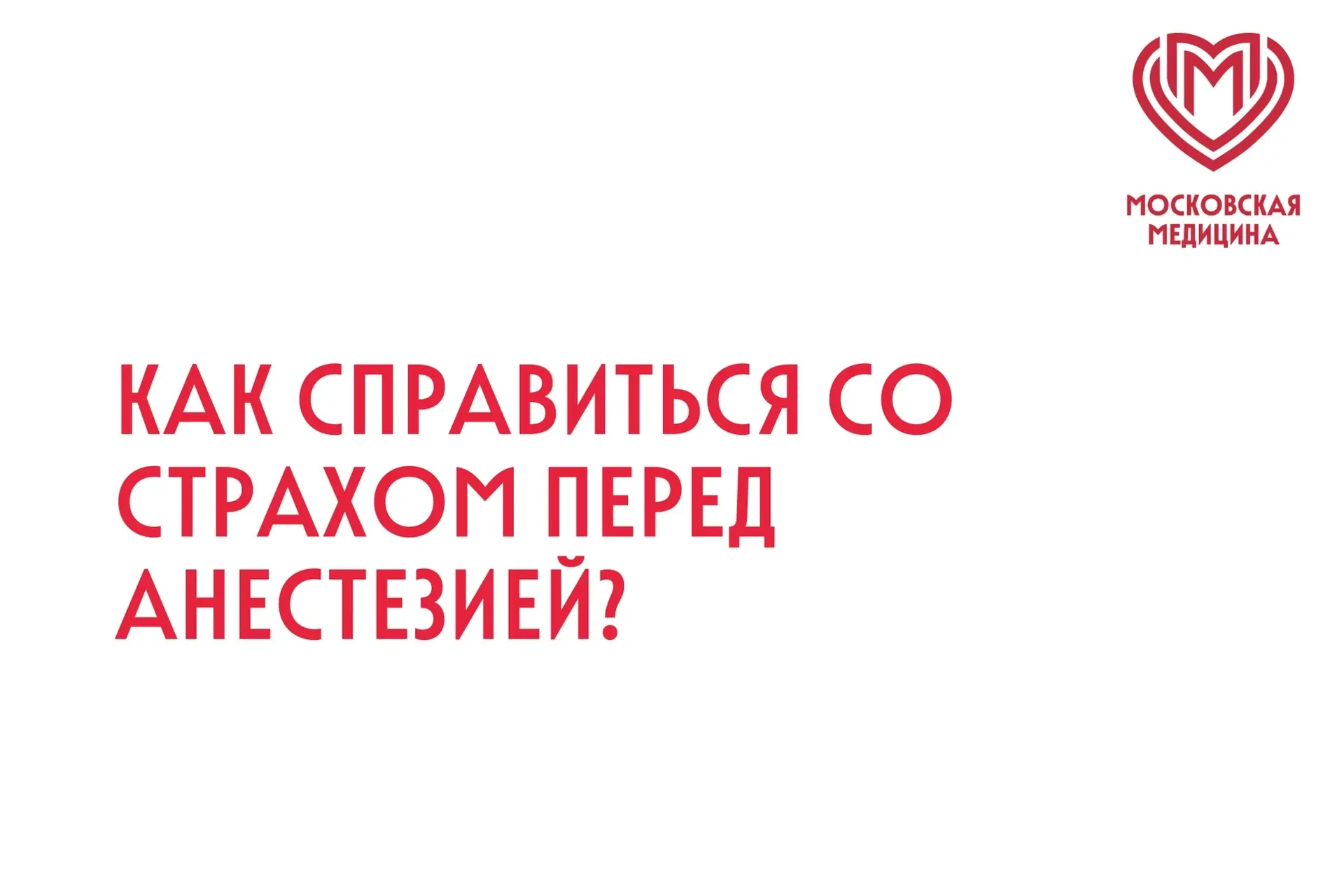 Как справиться со страхом перед анестезией?

Страх перед анестезией испытывают и дети, и взрослые. Ч