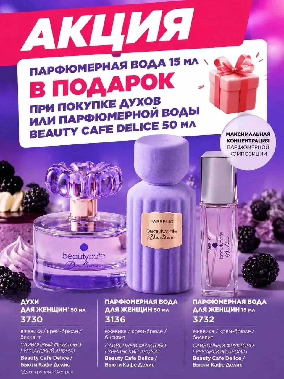Купи полноразмерный флакон аромата и получи миниатюру в подарок за 1₽