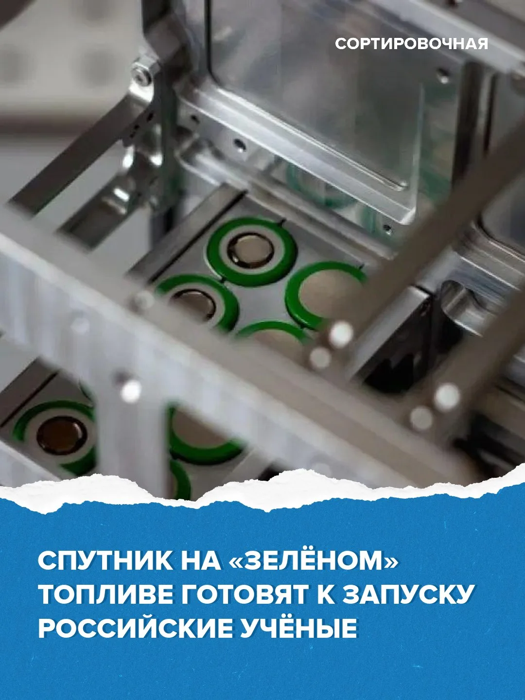 🛰 Космический аппарат «РешуКуб-4» с двигателем на «зелёном» топливе планируют к запуск...