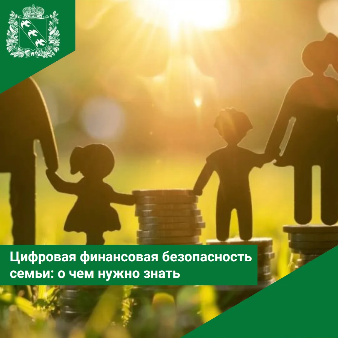 📲 Цифровая финансовая безопасность семьи: о чем нужно знать