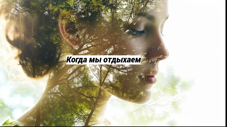 Когда мы действительно отдыхаем