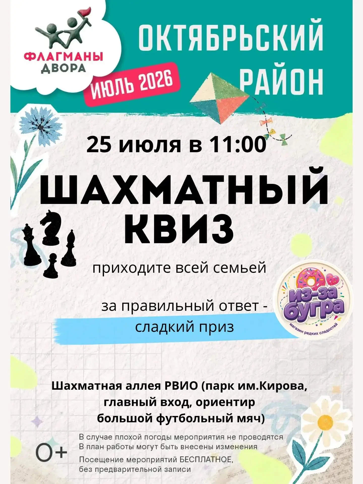 ♟️ Шахматный квиз - уже в эту субботу!

25 июля в 11:00 на шахматной аллее в парке Кирова.

Проверь 