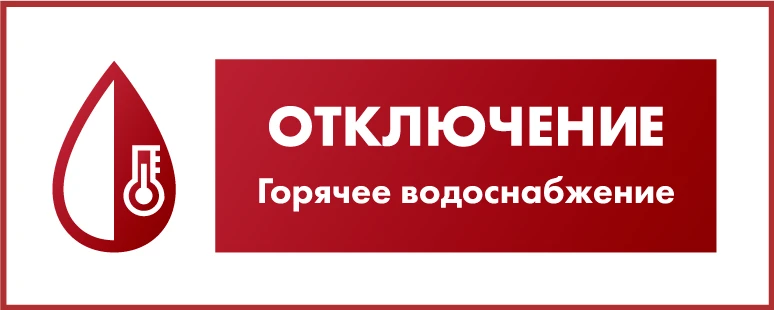 19.08.2026 14:00 в связи с проведением ремонтных работ по замене участка трубопровода п...