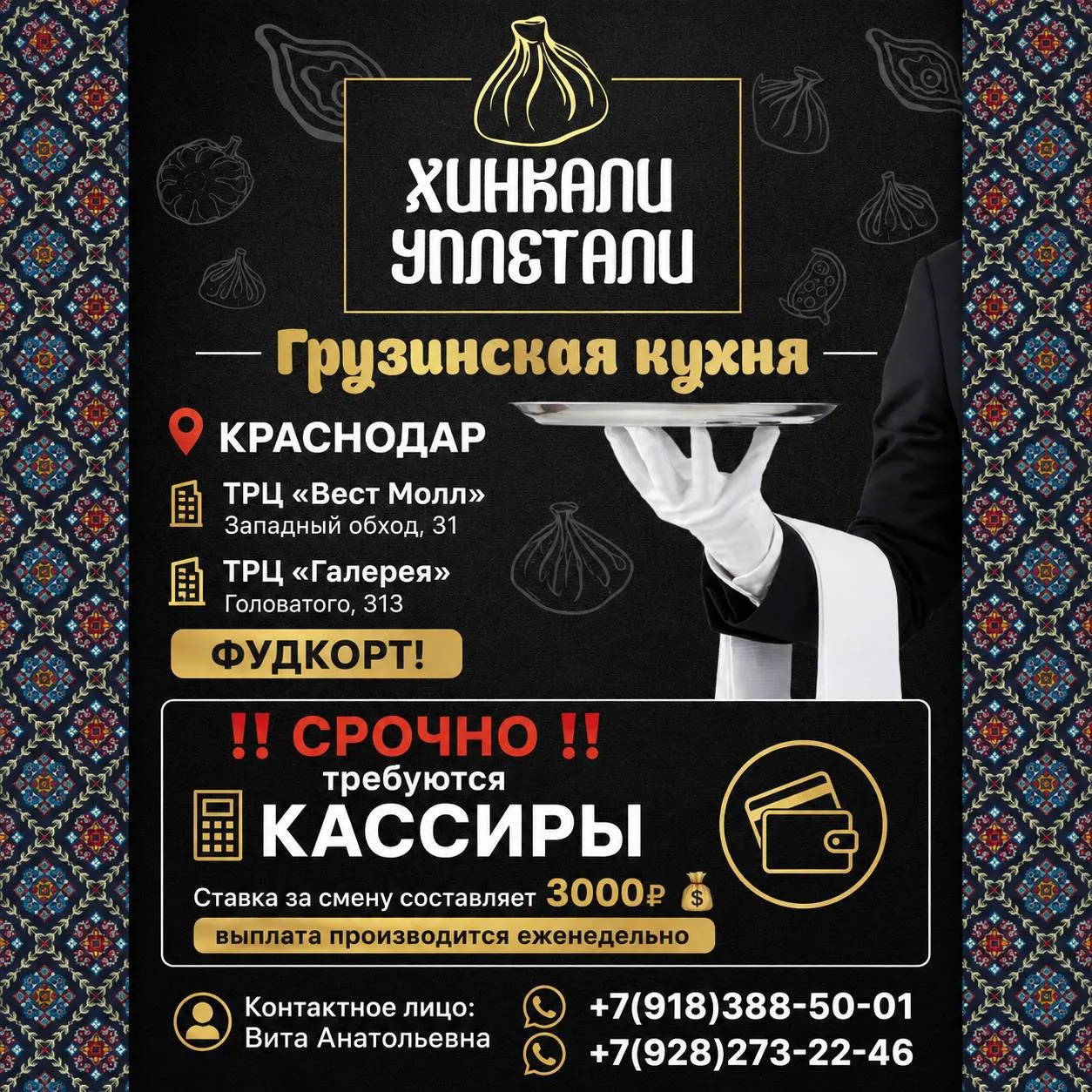 📍 КРАСНОДАР
ТРЦ «Вест Молл» Западный обход, 31
и 
ТРЦ «Галерея» 
Головатого, 313
Фудкорт!


‼️ СРОЧ