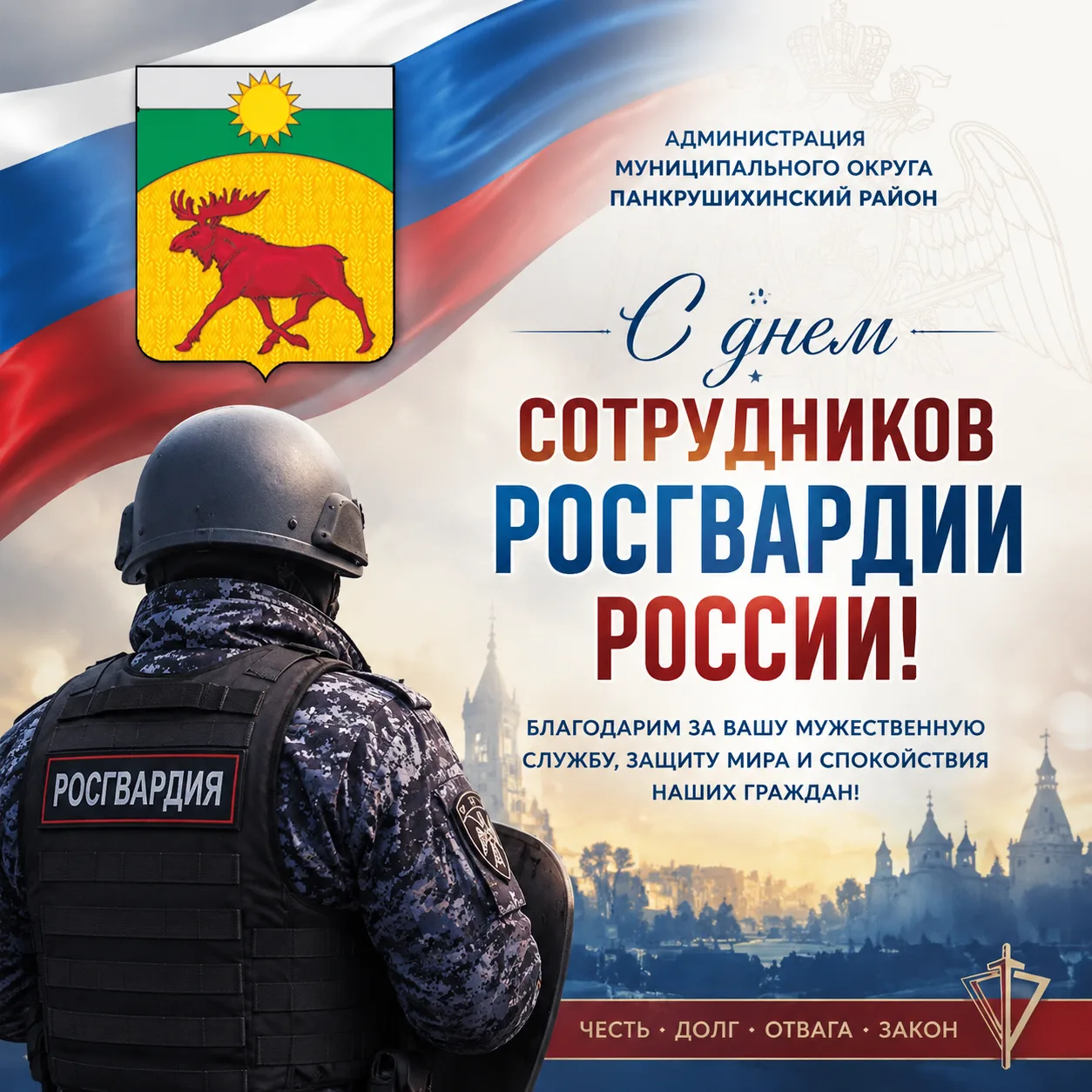 Уважаемые сотрудники и ветераны Росгвардии!