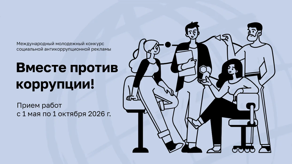 Южноуральцев приглашают принять участие в международном конкурсе «Вместе против коррупции!»

📌 Прод