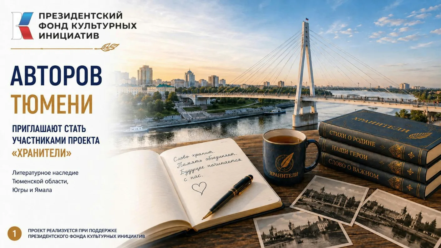 Авторов Тюменской области приглашают литературного проекта «Хранители»