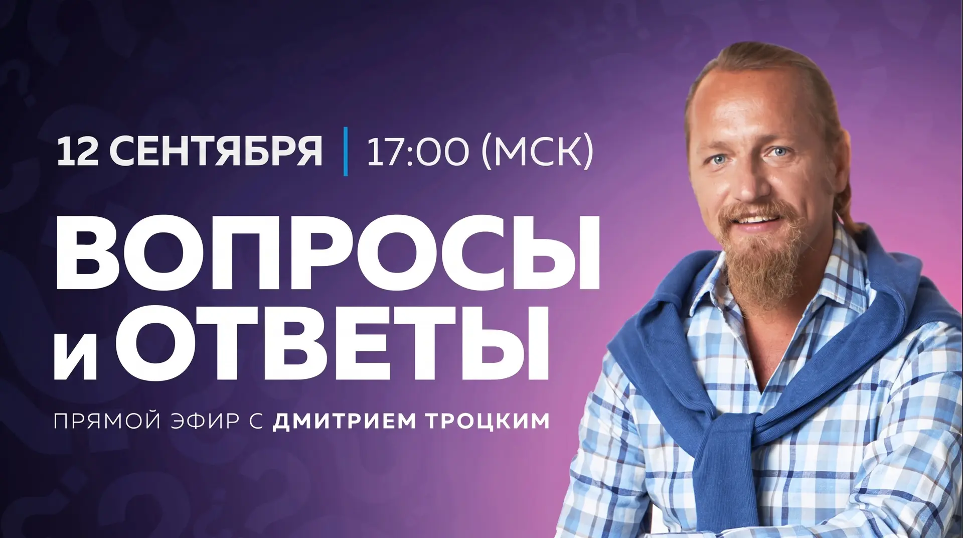Друзья! Завтра, 12 сентября, в 17.00 по московскому времени пройдет прямой эфир «вопрос...