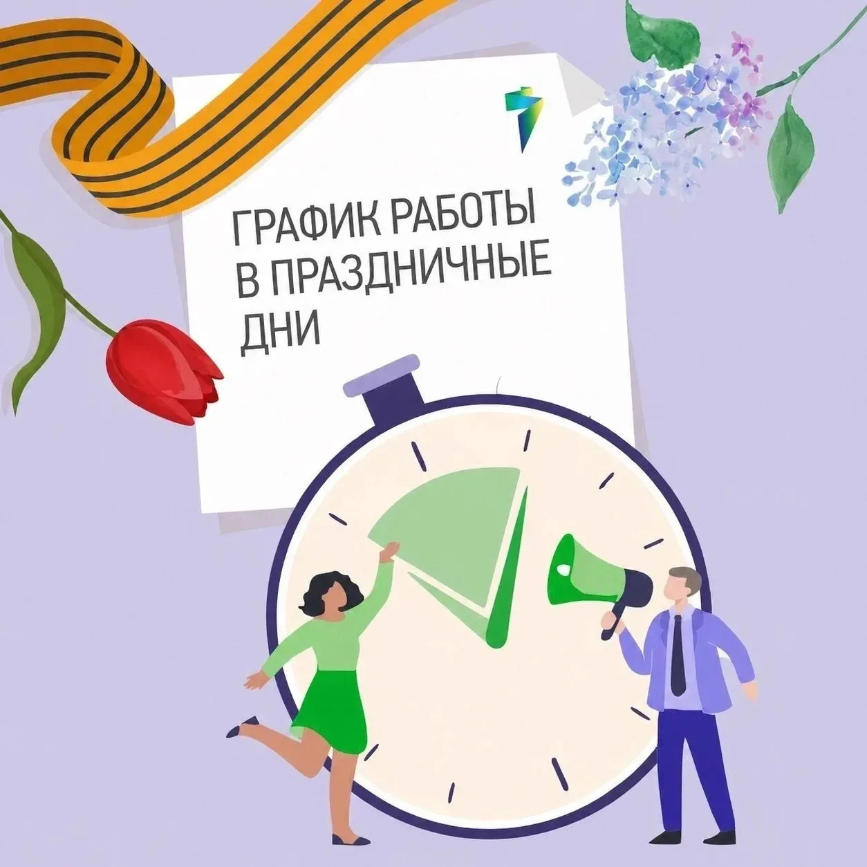 ❗«ТНС энерго Ярославль» информирует об изменении графика работы клиентских офисов и кон...