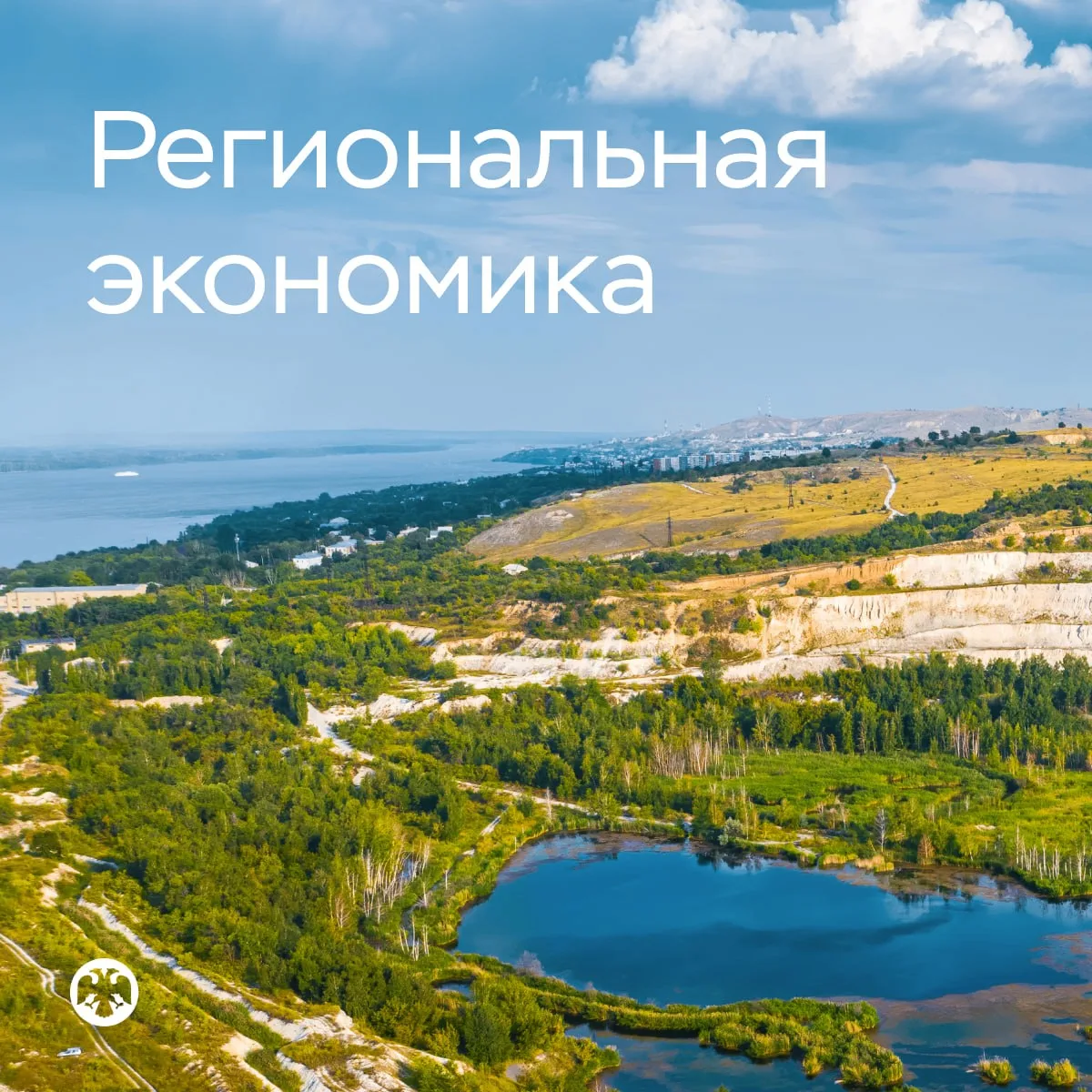 #РегиональнаяЭкономика