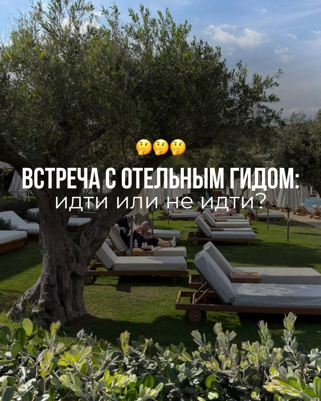 Ничто так не портит первый день отпуска, как “обязательная” встреча с отельным гидом в ...