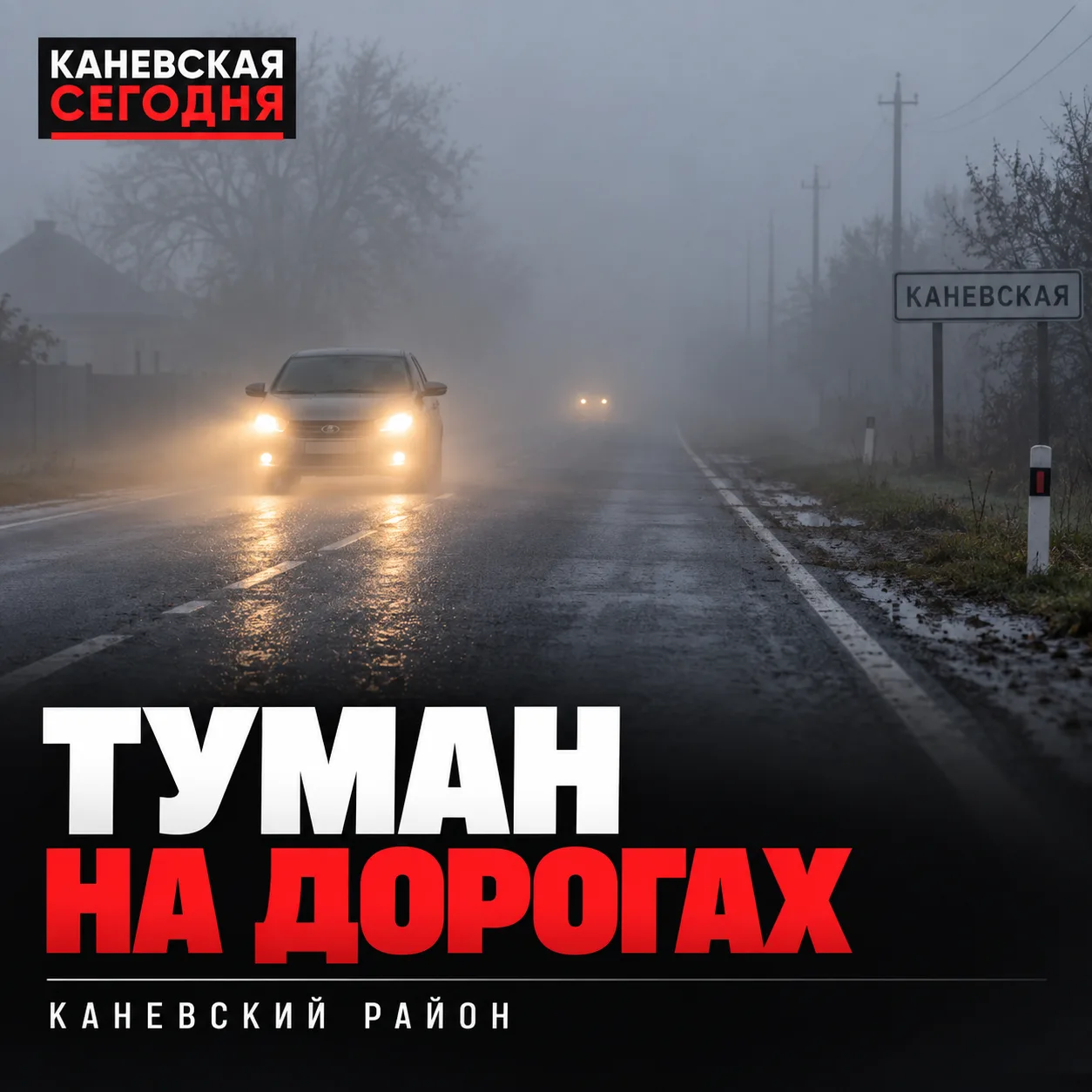 🌫 В Каневском районе туман — водителей просят быть осторожнее