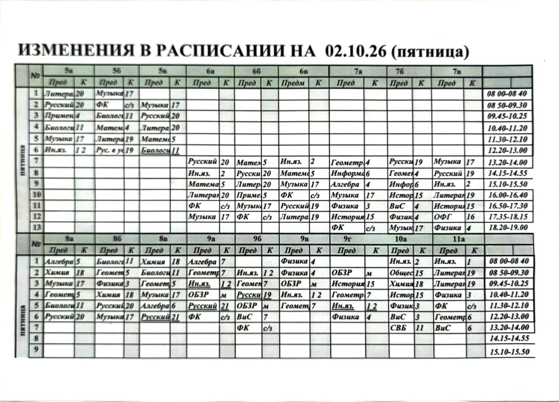 Расписание на 02.10.2026