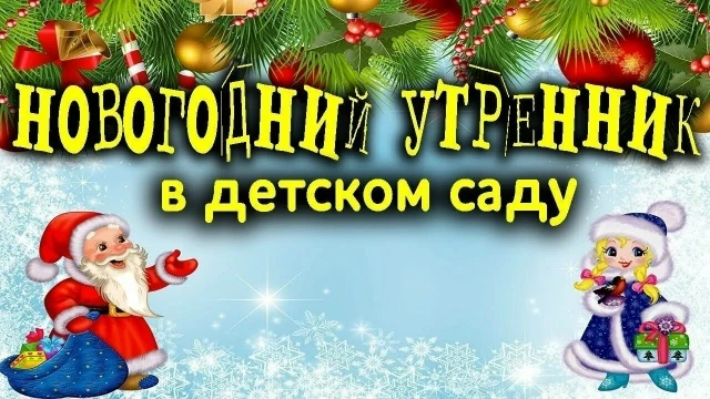 23 декабря 2025 - 9.10 - "Солнышко"; 10.20 - "Золотая рыбка";