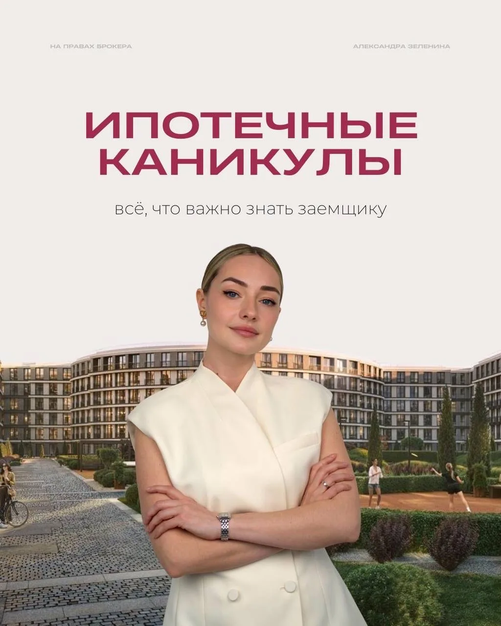 Ипотечные каникулы: всё, что важно знать заемщику