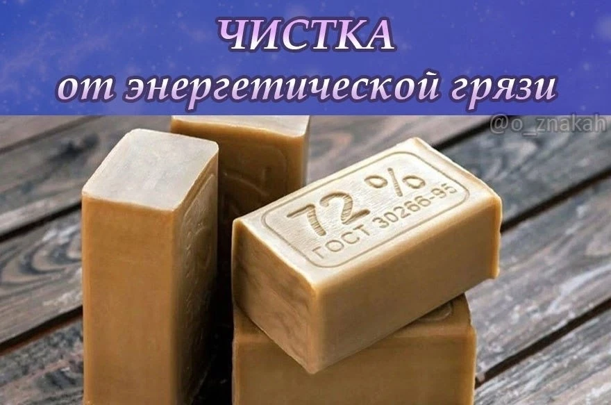 🧼 Очищаем себя от любой энергетической грязи