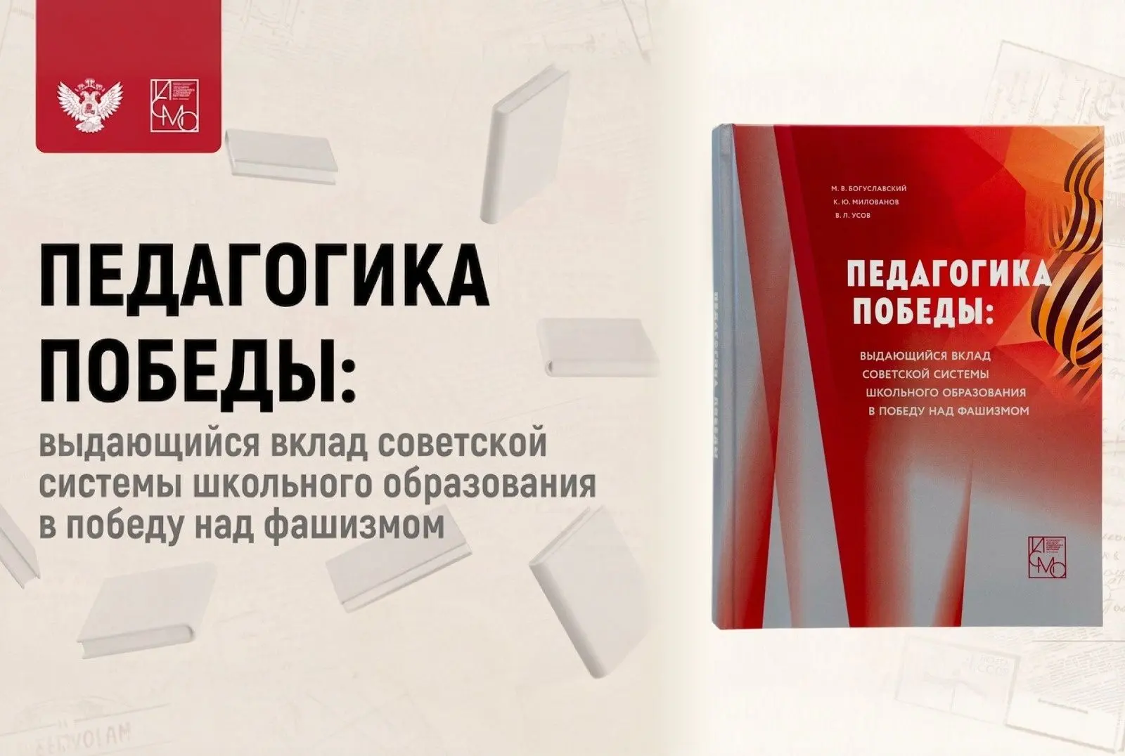 Создана монография «Педагогика Победы: выдающийся вклад советской системы школьного обр...