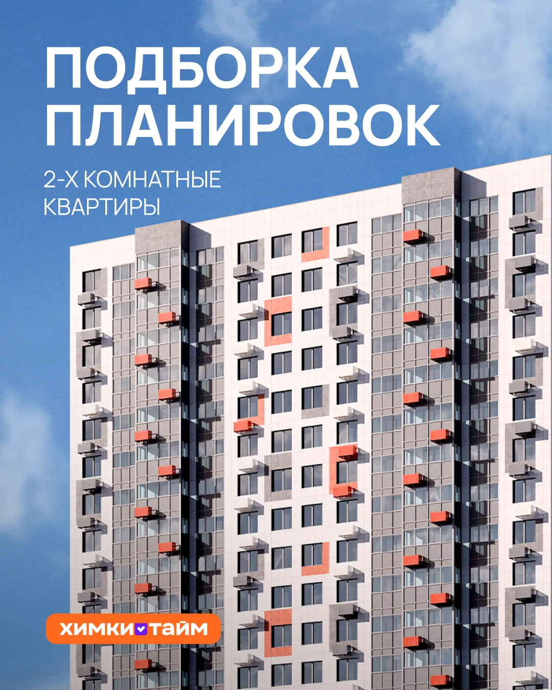 Двухкомнатные квартиры в ЖК «Химки Тайм» подходят для разных сценариев жизни. Для пары,...